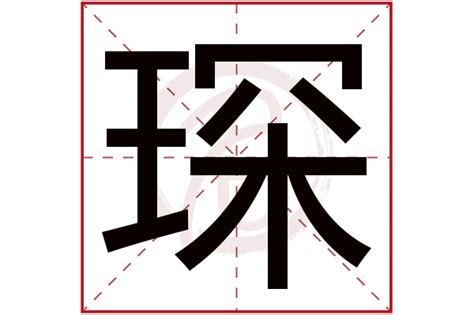 琛名字意思